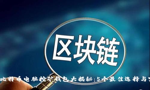 2023年比特币电脑挖矿钱包大揭秘：5个最佳选择与实用技巧