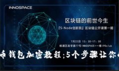 2023年比特币钱包加密教程