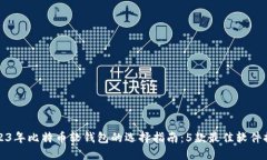 2023年比特币软钱包的选择