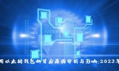 苹果iOS禁用以太坊钱包的