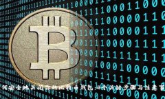 如何安全地关闭你的比特