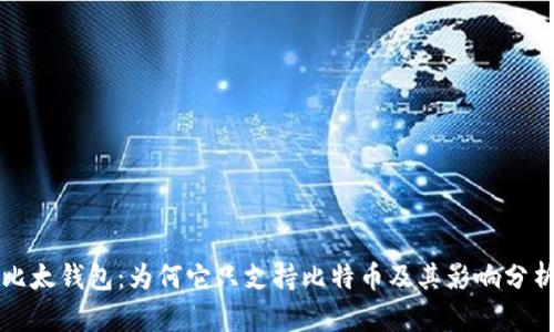 比太钱包：为何它只支持比特币及其影响分析